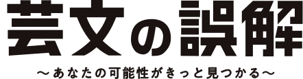 芸文の誤解〜あなたの可能性がきっと見つかる〜