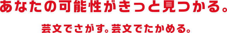 あなたの才能がきっと見つかる。GEIBUNはあなたの才能を引き出す場所