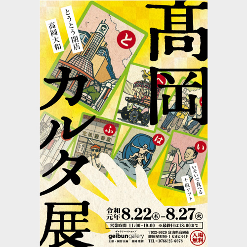 芸文ギャラリー】高岡カルタ展／藤岡 雅樹さん（高岡短期大学 卒