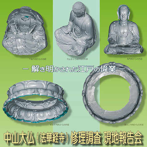 研究報告】研究者対象／解き明かされた江戸の偉業－中山大仏（法華経寺