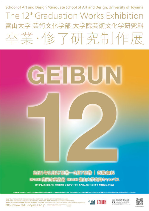 展覧会】卒業・修了研究制作展「GEIBUN12」 | 富山大学芸術文化学部