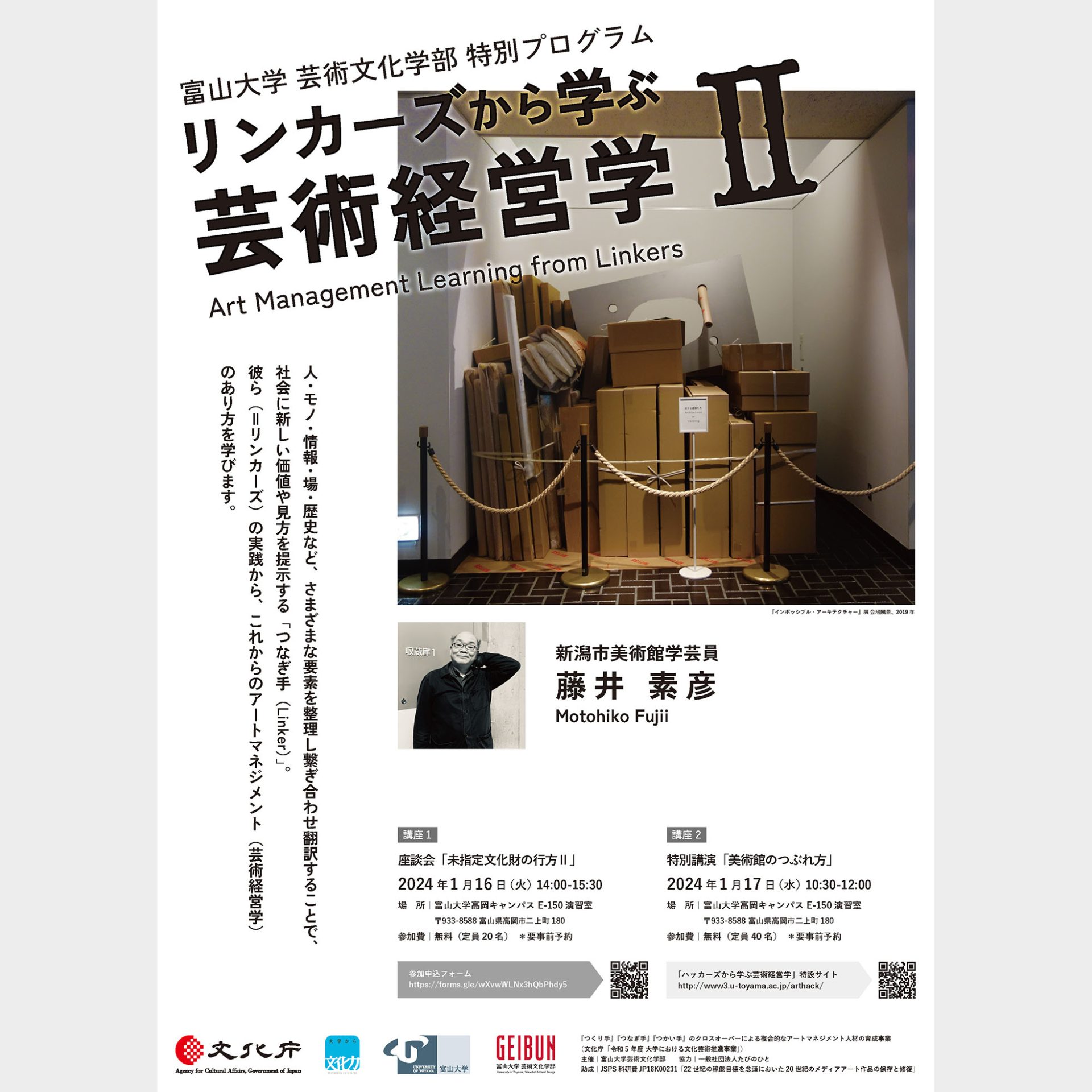 イベント】特別プログラム「リンカーズから学ぶ芸術経営学Ⅱ」 開催の