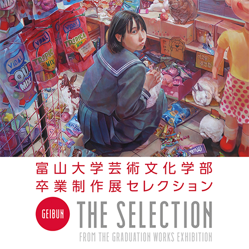 展覧会】富山大学芸術文化学部卒業制作展セレクション | 富山大学芸術