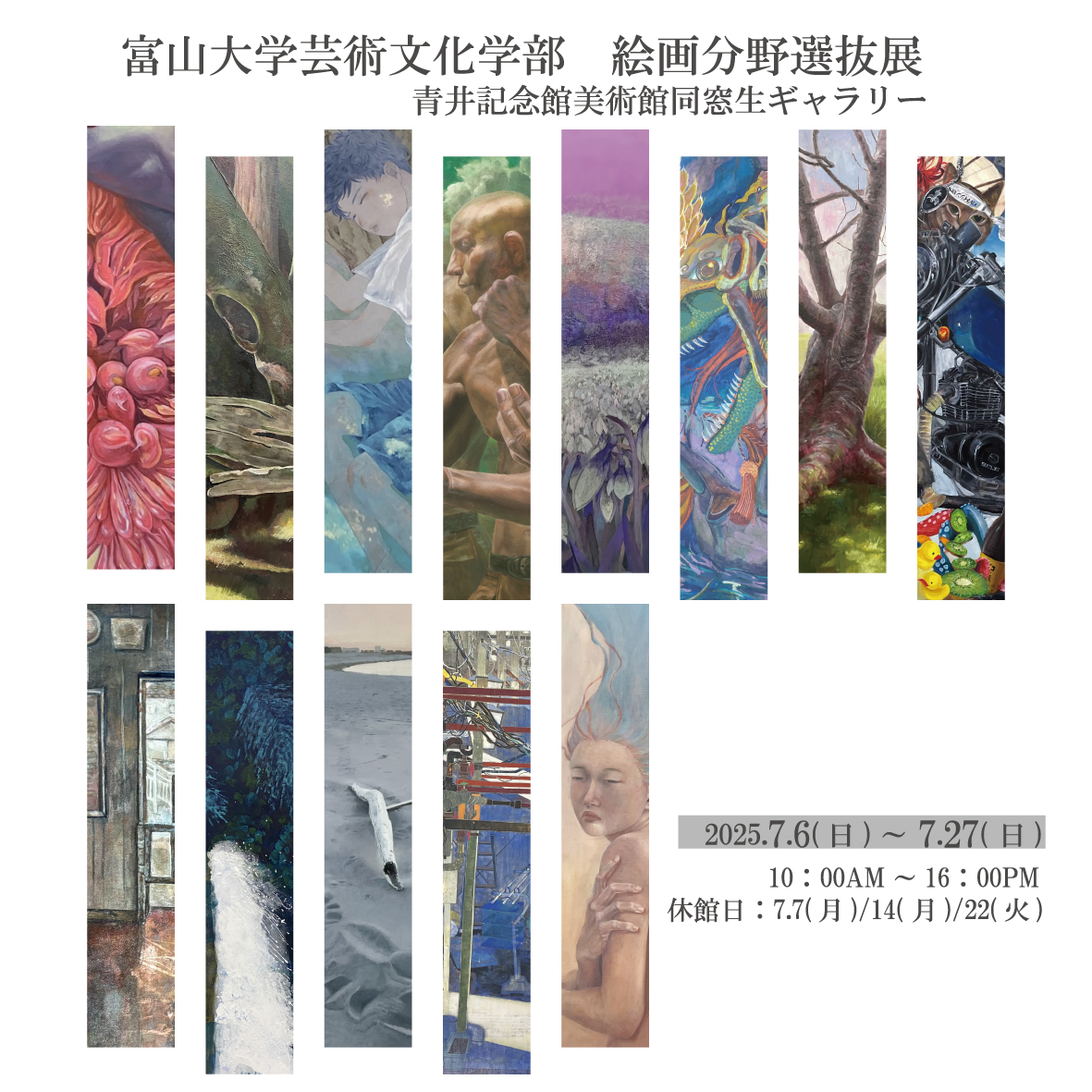 展覧会】富山大学芸術文化学部 絵画分野選抜展 | 富山大学芸術文化学部