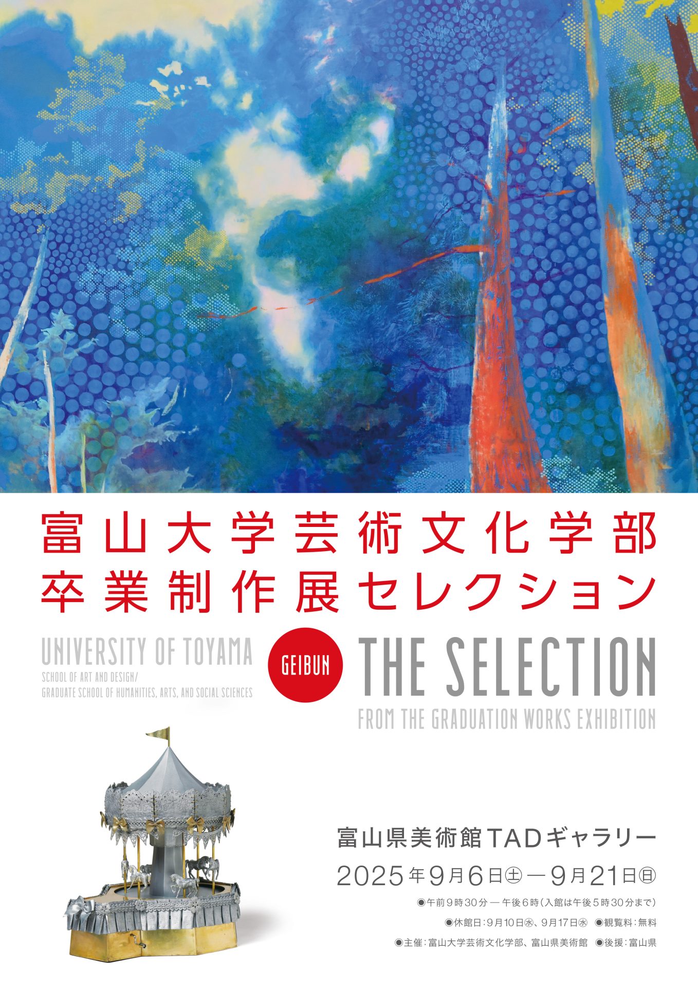 富山大学芸術文化学部 卒業制作展セレクション ポスター