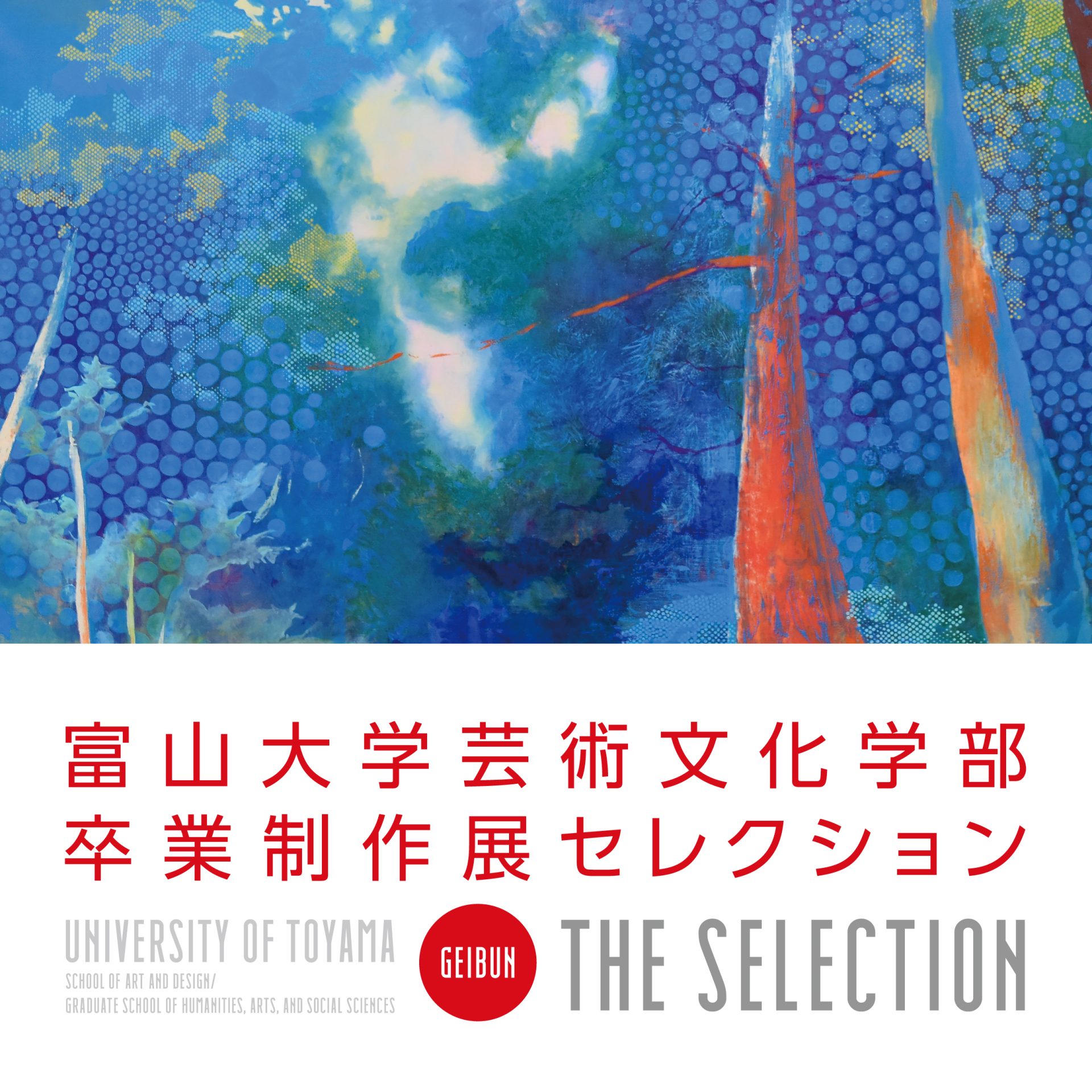 展覧会】富山大学芸術文化学部卒業制作展セレクション | 富山大学芸術