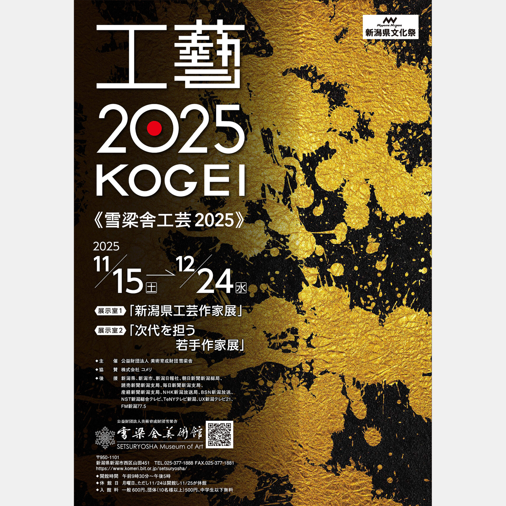 展覧会】雪梁舎 工芸2025 KOUGEI | 富山大学芸術文化学部